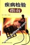 疾病检验指南 封面