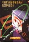 计算机多媒体辅助教学及其软件设计 封面
