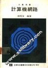 大专用书  计算机网路 封面