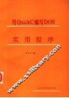 用QUICKC编写DOS实用程序 封面