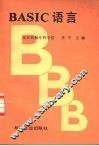 BASIC语言 封面