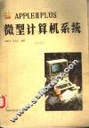 APPLE Ⅱ PLUS微计算机系统 封面