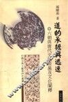 道的承担与逃逸  六朝与唐代文论差异及文化阐释 封面