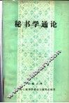 秘书学通论 封面