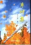 片叶集 封面