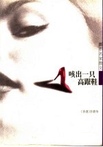 咳出一只高跟鞋 封面