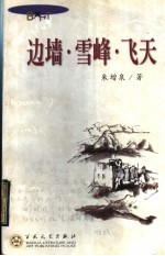 边墙·雪峰·飞天  朱增泉散文自选集 封面