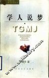 学人说梦 封面