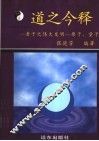 道之今释  老子的伟大发明  原子、量子 封面