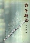 荀子新论 封面
