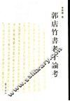 郭店竹书老子论考 封面