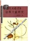 唐代《老子》诠释文献研究 封面