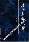 老子新编校释 封面