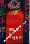 道家、方士与王朝政治 封面