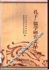 孔子·儒学研究文丛  1 封面