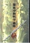 儒家中和哲学通论 封面