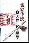 儒家传统与人权·民主思想 封面