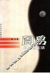 周易与古今生活 封面