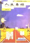人生易经 封面