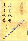 周易说略  老子说略 封面