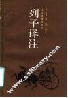 列子译注 封面