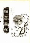 纬书集成  中 封面