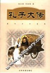 孔子大传 封面
