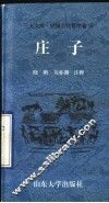 中国古代哲学卷  庄子 封面