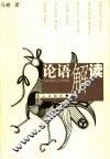 论语解读 封面