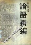 论语新编 封面