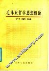 毛泽东哲学思想概论 封面