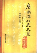 康南海政史文选 封面