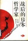 战后的日本哲学家 封面