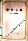 爱的艺术 封面