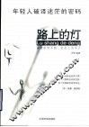 路上的灯  课堂里学不到，社会上少不了 封面