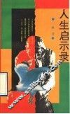 人生启示录 封面