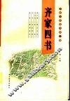 齐家四书 封面