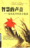 智慧的声音  造就成功的真言镜语 封面