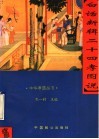 白话新辑二十四孝图说 封面