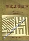 职业道德读本 封面