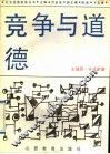 竞争与道德 封面