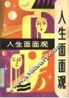 人生面面观 封面