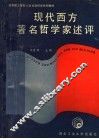 现代西方著名哲学家述评 封面