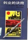 创业的诀窍 封面