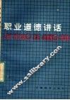 职业道德讲话 封面