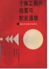 个体工商户经营与职业道德 封面