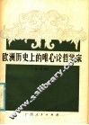 欧洲历史上的唯心论哲学家 封面