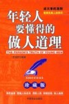 年轻人要懂得的做人道理  珍藏版 封面