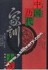中国历代家训大观 封面