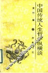 中国传统人生哲学纵横谈 封面